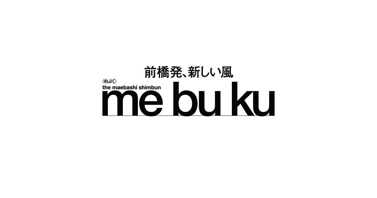 見たいの記事一覧｜前橋発、新しい風 「めぶく」街 。前橋の様々な話題を取り扱う前橋新聞-mebukuです。