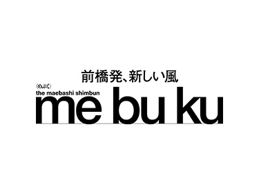 東京・銀座の「ぐんまちゃん家」に前橋
新聞「me bu ku」を置いていただきまし
た。