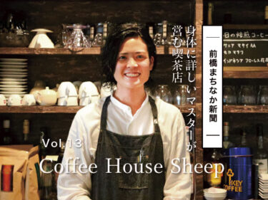 【前橋まちなか新聞 ▶︎】 
身体に詳しいマスターが営む喫茶店