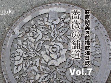 【萩原朔美の前橋航海日誌Vol.7 ▶︎】
薔薇の舗道