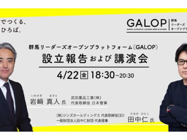 群馬のリーダーを輩出しよう 田中財団が「GALOP」を設立 22日、
オンラインで報告・講演会