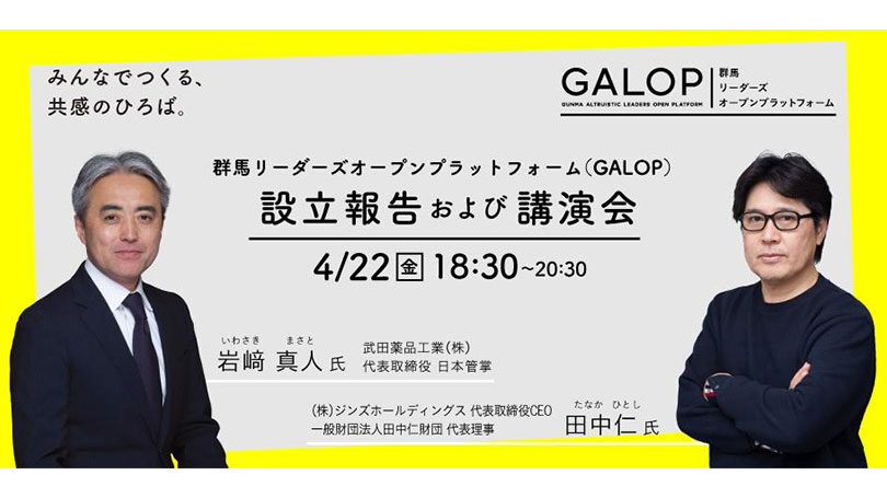 群馬のリーダーを輩出しよう 田中財団が「GALOP」を設立 22日、
オンラインで報告・講演会