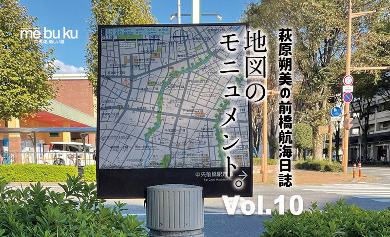 【萩原朔美の前橋航海日誌Vol.10 ▶︎】
地図のモニュメント。