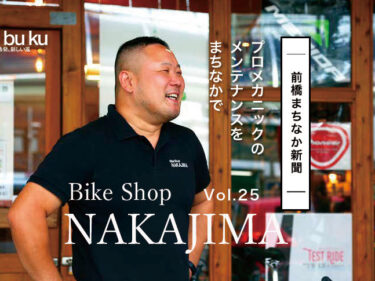 【前橋まちなか新聞▶︎】
プロメカニックのメンテナンスをまちなかで。
Bike shop NAKAJIMA