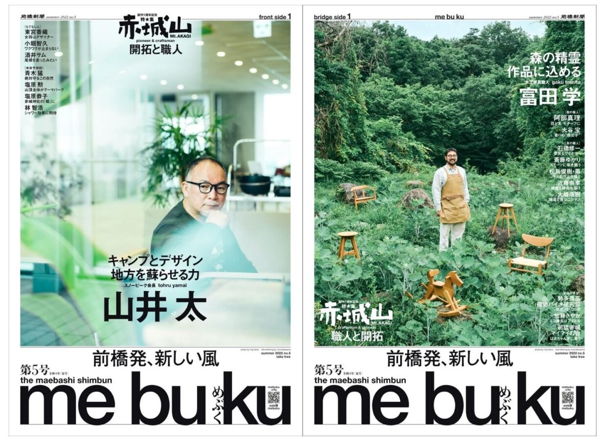 前橋新聞me bu ku 第5号は20日（水）発行
テーマは「赤城山 開拓と職人」です