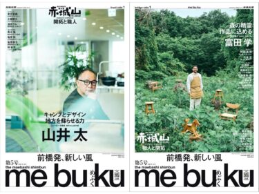 前橋新聞me bu ku 第5号は20日（水）発行
テーマは「赤城山 開拓と職人」です