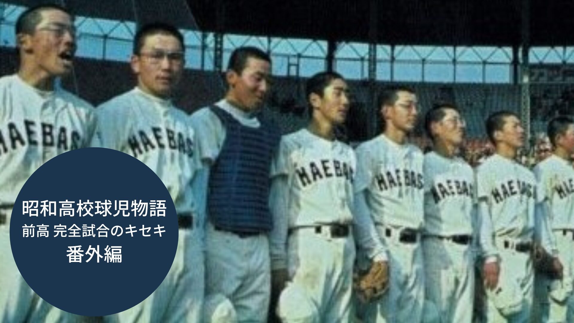 昭和高校球児物語－前高 完全試合のキセキ－番外編】完全ナインあの日