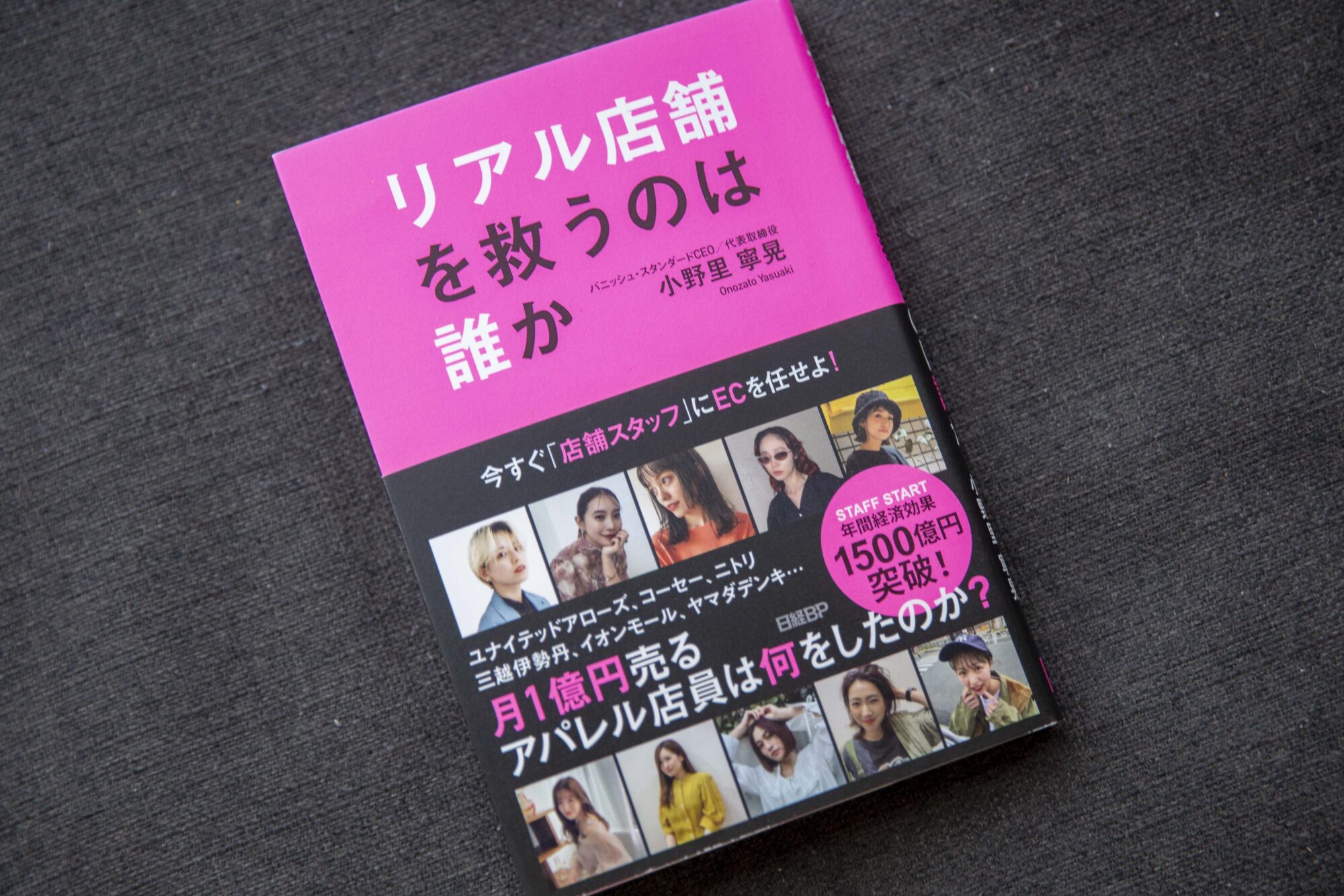 リアル店舗を救うのは誰か』 小野里さんが初の自叙伝(N)｜前橋発