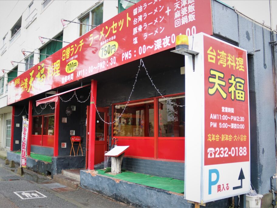 台湾料理 天福 旨い、安い、早い、でかい(K)の前橋グルメ情報｜前橋発、新しい風 「めぶく」街 。前橋の様々な話題を取り扱う前橋新聞 ...