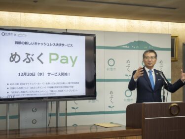 前橋版電子通貨「めぶくPay」
12月20日から運用開始
