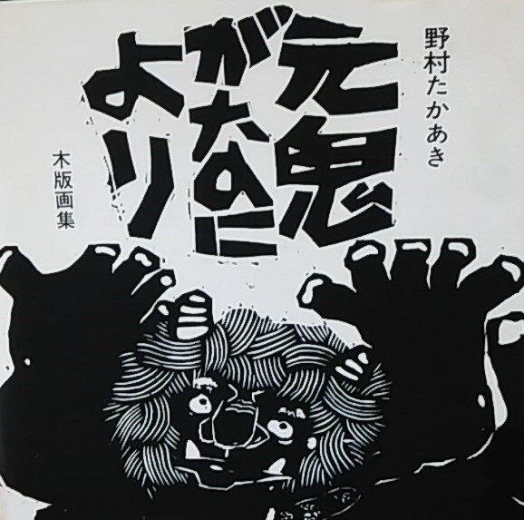 野村たかあきさんの思い出】 藤井浩さん追悼文 「でくの房主人が願った 
