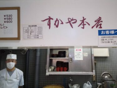 すかや本店 １月末で店仕舞い
スズラン高崎店地下の人気蕎麦店
