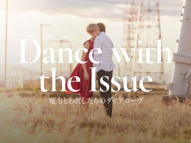 前橋のレーベルによる映画「Dance with the Issue」
12月15日まで前橋シネマハウスで上映中