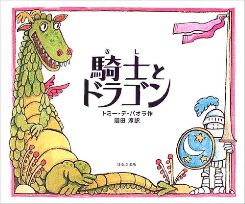 【石川知恵子の１月の絵本】
 『騎士とドラゴン』（ほるぷ出版）