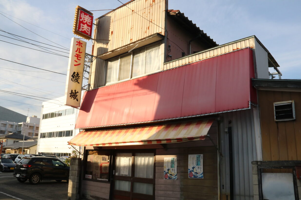 昭和の焼き肉殿堂店「綾城」
愛された半世紀 歴史に幕
