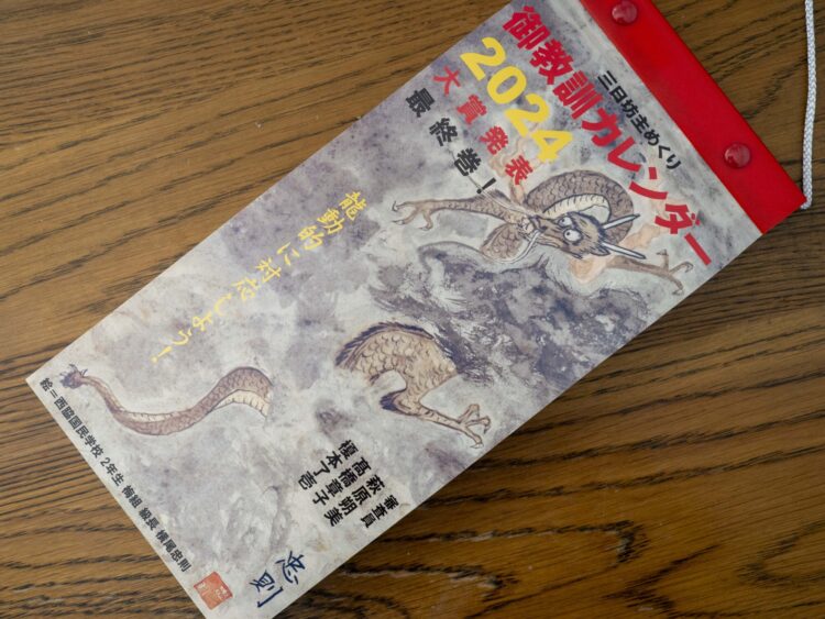 御教訓カレンダー」あぁ最終巻 2024年版で45年の歴史に幕(K)｜前橋発