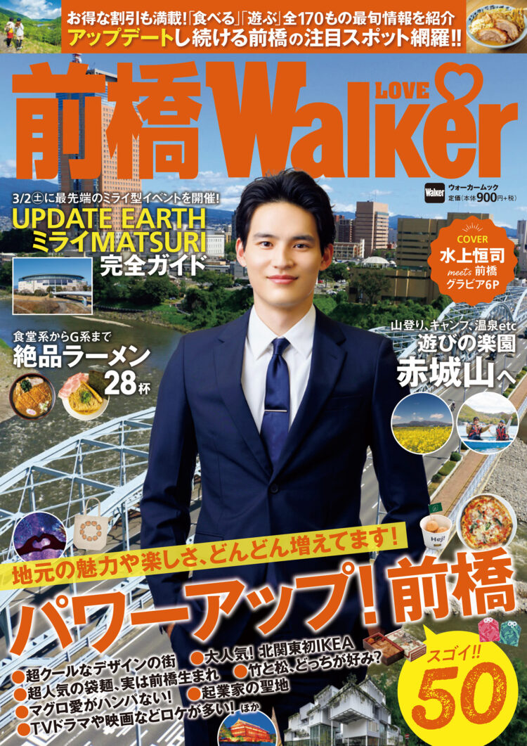 前橋LOVEWalker』21日に発売 進化する前橋の魅力を一冊に(N)｜前橋発 ...