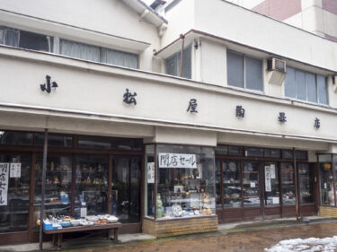 創業270年の小松屋陶器店　
５月15日閉店、店舗は取り壊しに