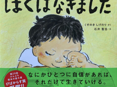 【石川知恵子の3月の絵本】 
『ぼくはなきました』（東洋館出版社）