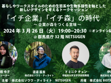 企業が森をつくる意味を考える
県庁NETSUGENで３月26日

