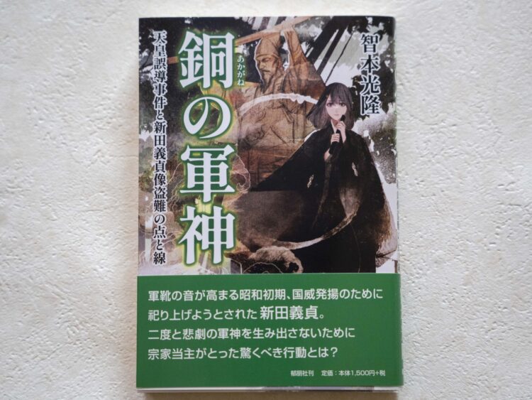 天皇誤導と新田義貞像盗難 智本さんが『銅の軍神』発刊｜前橋発