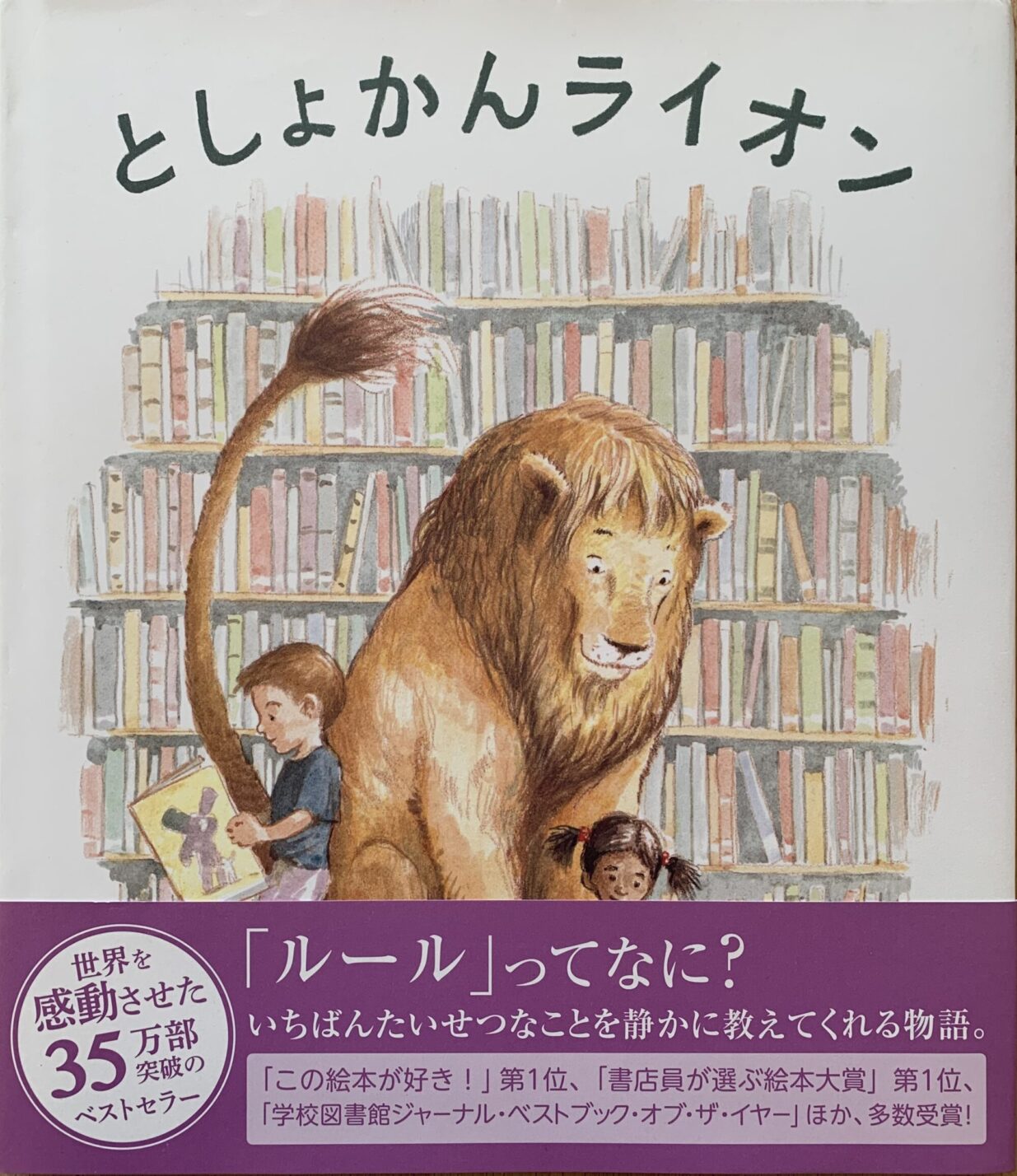 【石川知恵子の５月の絵本】 
『としょかんライオン』（岩崎書店）