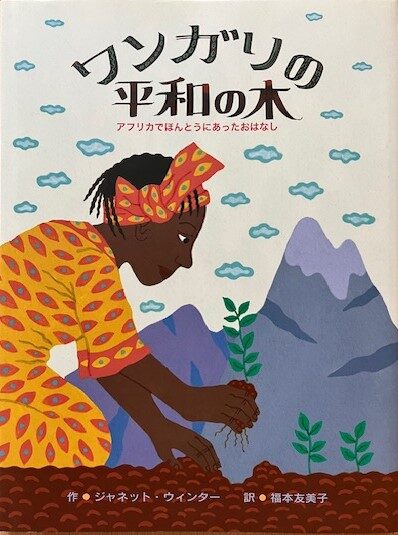 【石川知恵子の8月の絵本】 
『ワンガリの平和の木』（BL出版）