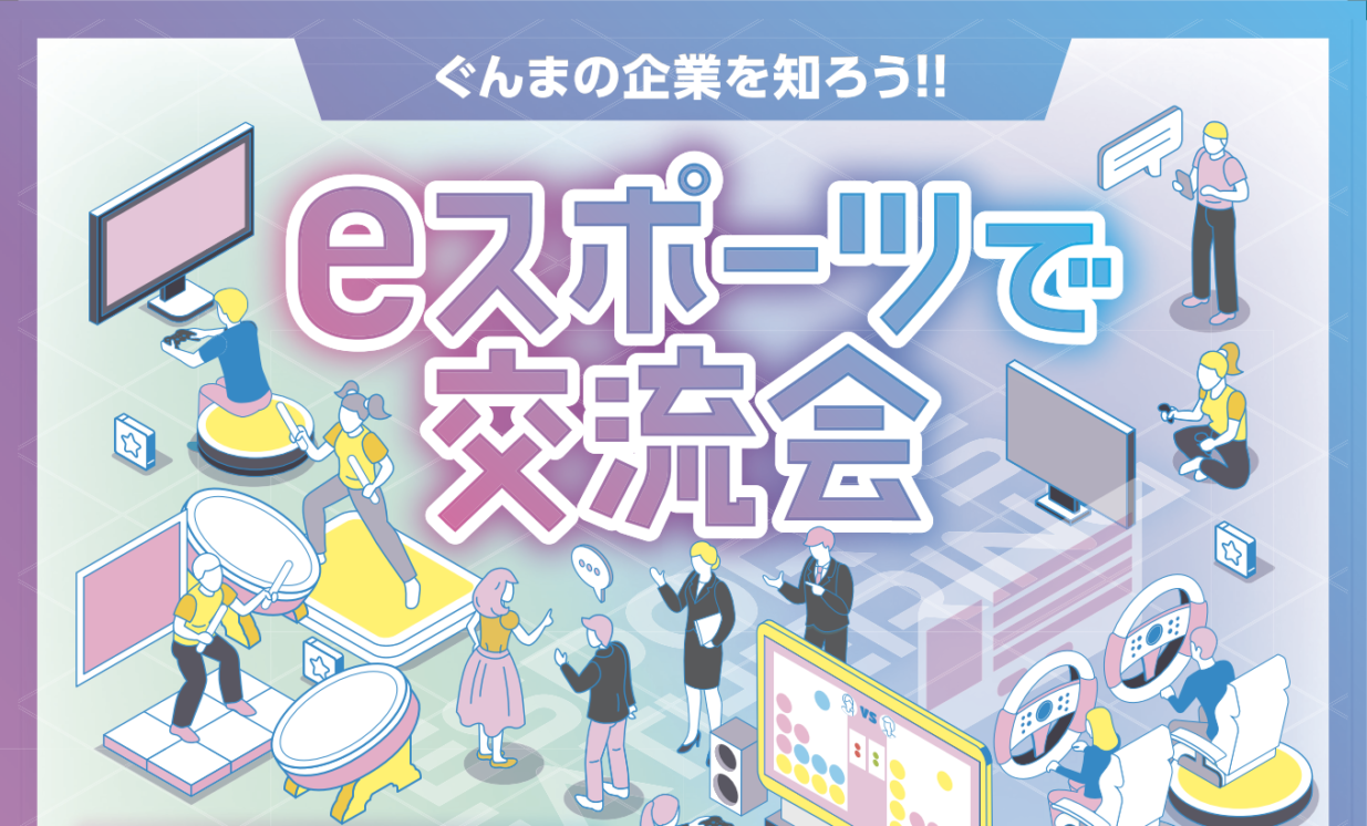 eスポーツでマッチング
学生と企業 ７月28日に交流会
