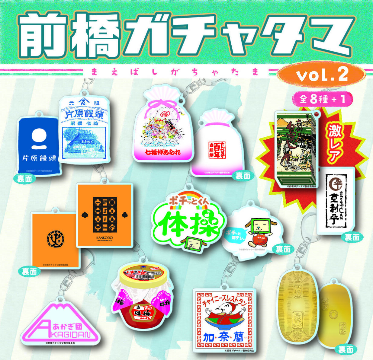 片原饅頭や七福神あられ　
８月８日発売 前橋ガチャタマ第２弾