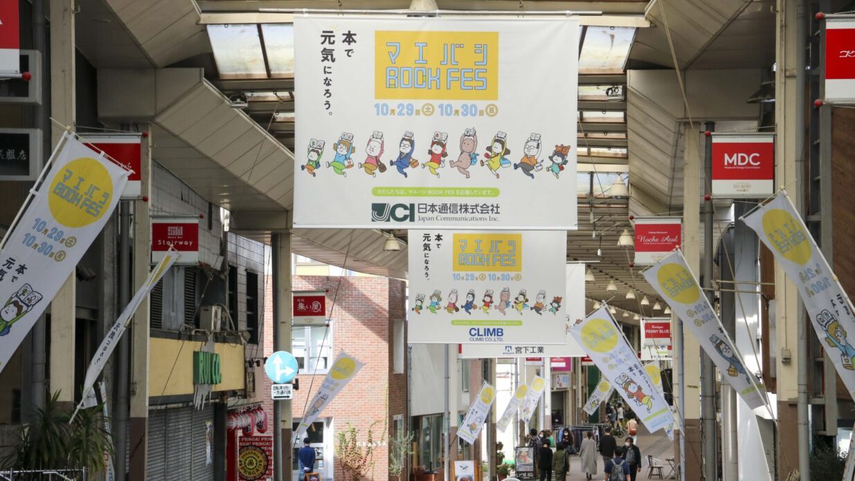 まちをBOOK FES 一色に
アーケードに巨大バナーや幟
