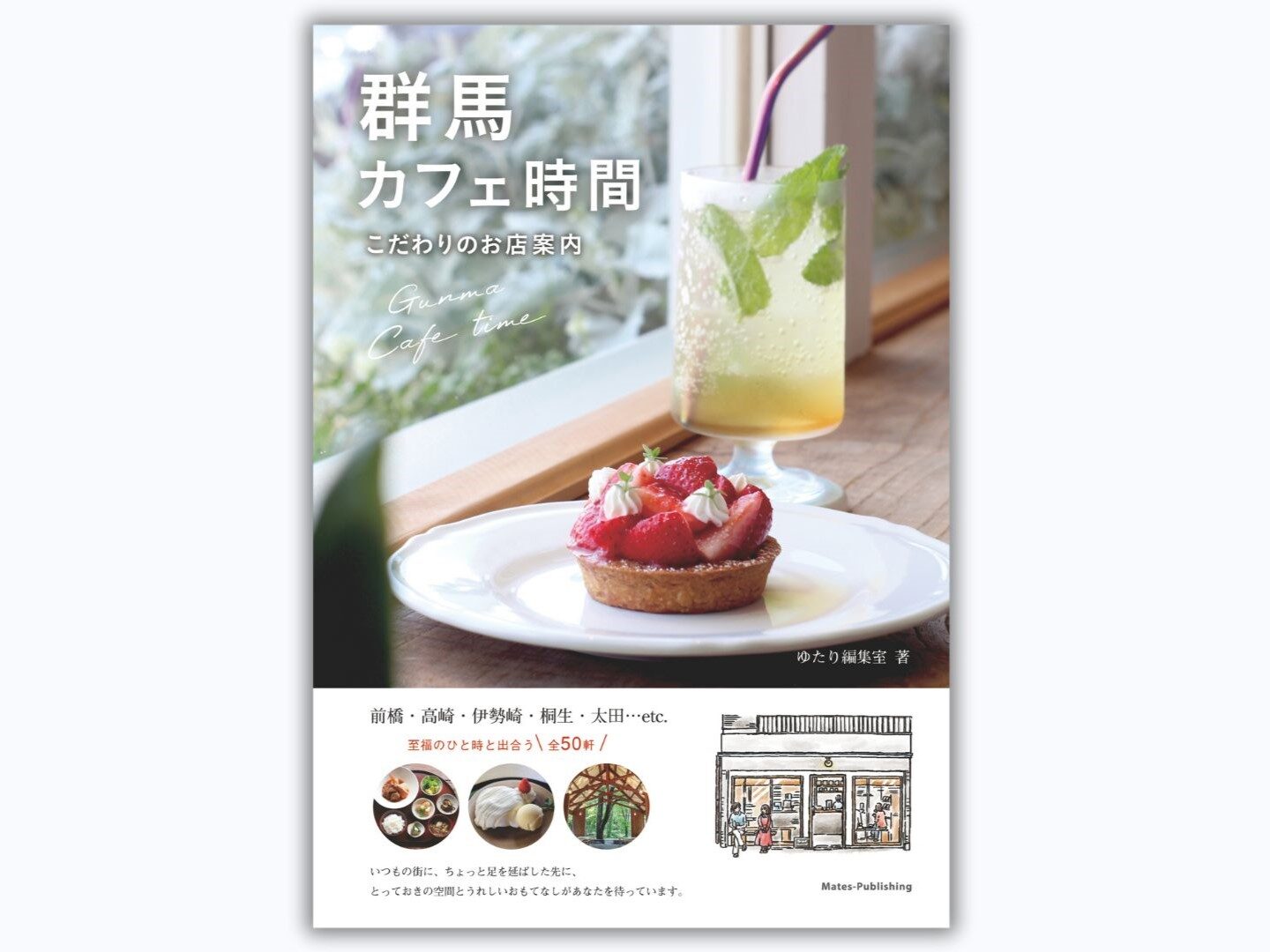 50軒中、前橋のカフェ10軒掲載 『群馬カフェ時間』発行｜前橋発