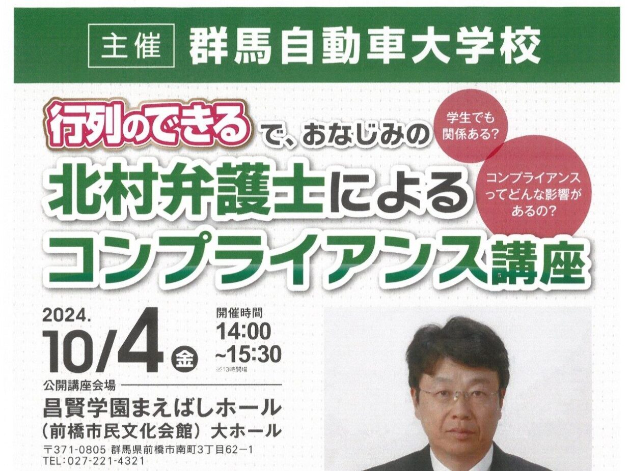 北村弁護士迎え公開講座
群馬自動車大学校が主催
