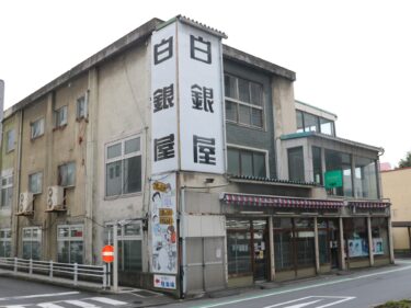 白銀屋前橋店 9月末で閉店
ドラッグストアの先駆け
