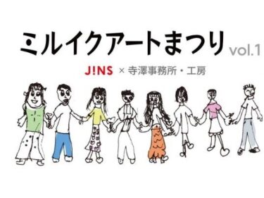 地域の子ども達にアートを　
29日、JINS PARKで「ミルイクアートまつり」