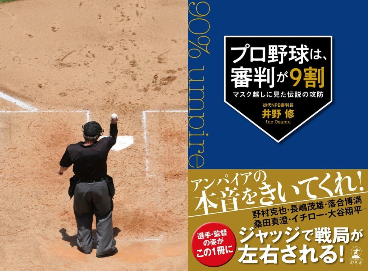 アンパイアの本音聞いて
NPB初代審判長、井野さんが著書
