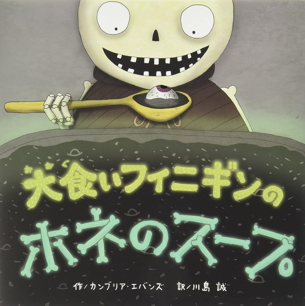 【石川知恵子の10月の絵本】 
『大食いフィニギンのホネのスープ』（ビーエル出版）