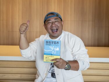 【私の一冊】『旅をする木』　
エフエム群馬パーソナリティー 内藤聡さん