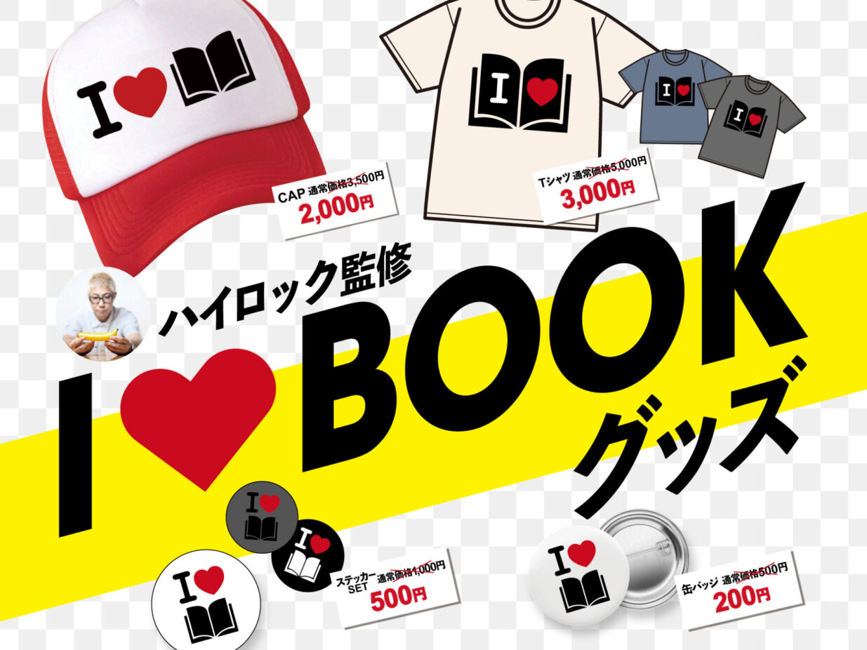 I♡BOOKキャップで盛り上げよう
前橋BOOK FESで限定販売　