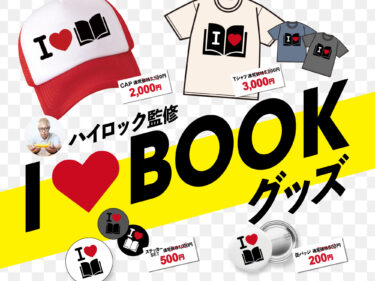 I♡BOOKキャップで盛り上げよう
前橋BOOK FESで限定販売　