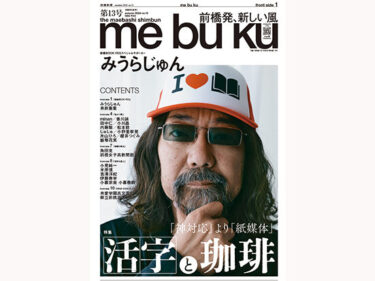 【デジタルブック】
前橋新聞me bu ku第13号