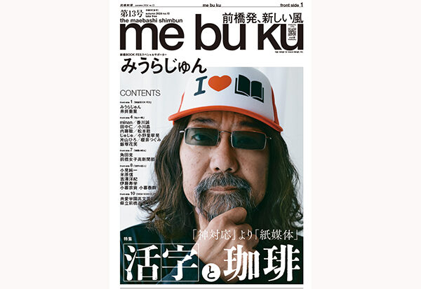 【デジタルブック】
前橋新聞me bu ku第13号