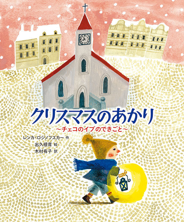 【石川知恵子の12月の絵本】 
『クリスマスのあかり〜チェコのイブのできごと〜』（福音館書店）