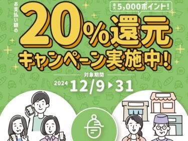 最大5000円が還ってくる
めぶくPay歳末キャンペーン
