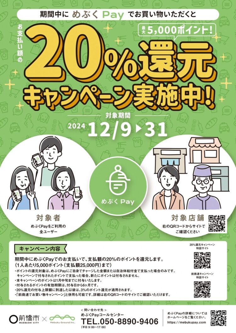 最大5000円が還ってくる めぶくPay歳末キャンペーン｜前橋発、新しい風