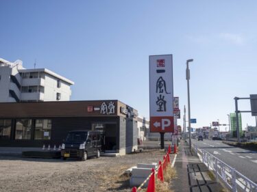 「一風堂 前橋店」24日に開店　
県内２店舗目