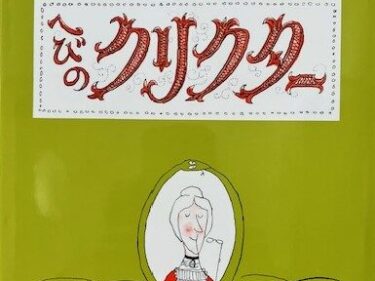 【石川知恵子の1月の絵本】 
『へびのクリクター』（文化出版局）