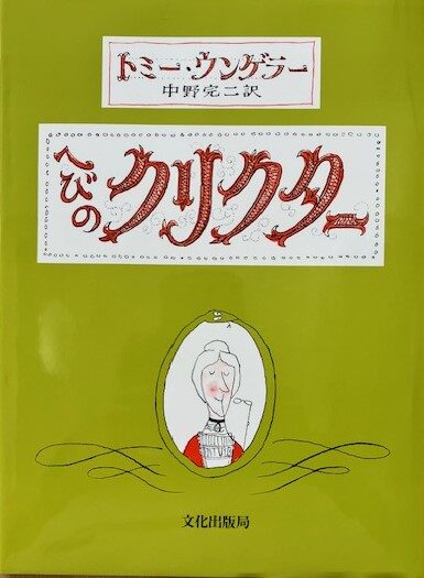 【石川知恵子の1月の絵本】 
『へびのクリクター』（文化出版局）