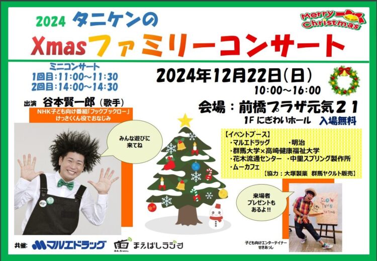 タニケンの歌でクリスマス 22日、元気21でファミリーコンサート