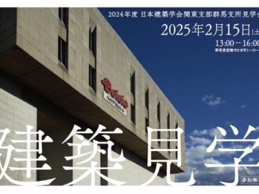 【参加者募集】
群馬県民会館の価値を知ろう　
15日に建築見学会