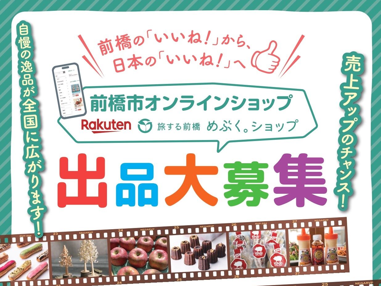 前橋の「いいね！」 全国へ
市が楽天にオンラインショップ
